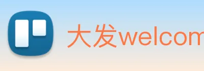 大发welcome彩票大厅 Logo